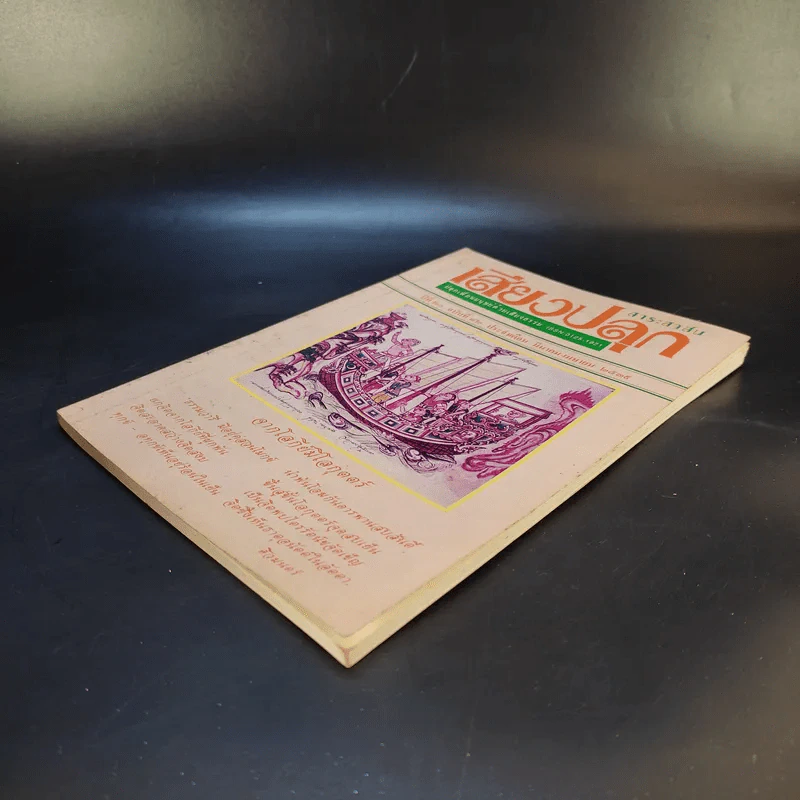 สาระสาส์นเสียงปลุก ปีที่ 20 ฉบับที่ 82 พ.ศ.2539 รูปที่ 7