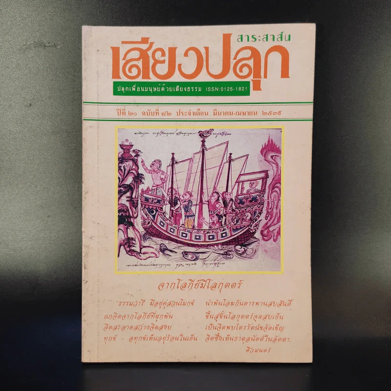 สาระสาส์นเสียงปลุก ปีที่ 20 ฉบับที่ 82 พ.ศ.2539 รูปที่ 1