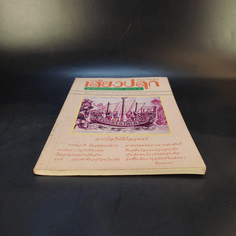 สาระสาส์นเสียงปลุก ปีที่ 20 ฉบับที่ 82 พ.ศ.2539 รูปที่ 4