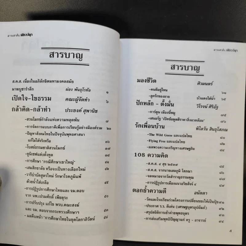 สาระสาส์นเสียงปลุก ปีที่ 20 ฉบับที่ 82 พ.ศ.2539 รูปที่ 10