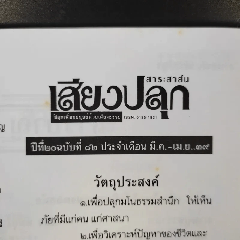 สาระสาส์นเสียงปลุก ปีที่ 20 ฉบับที่ 82 พ.ศ.2539 รูปที่ 9