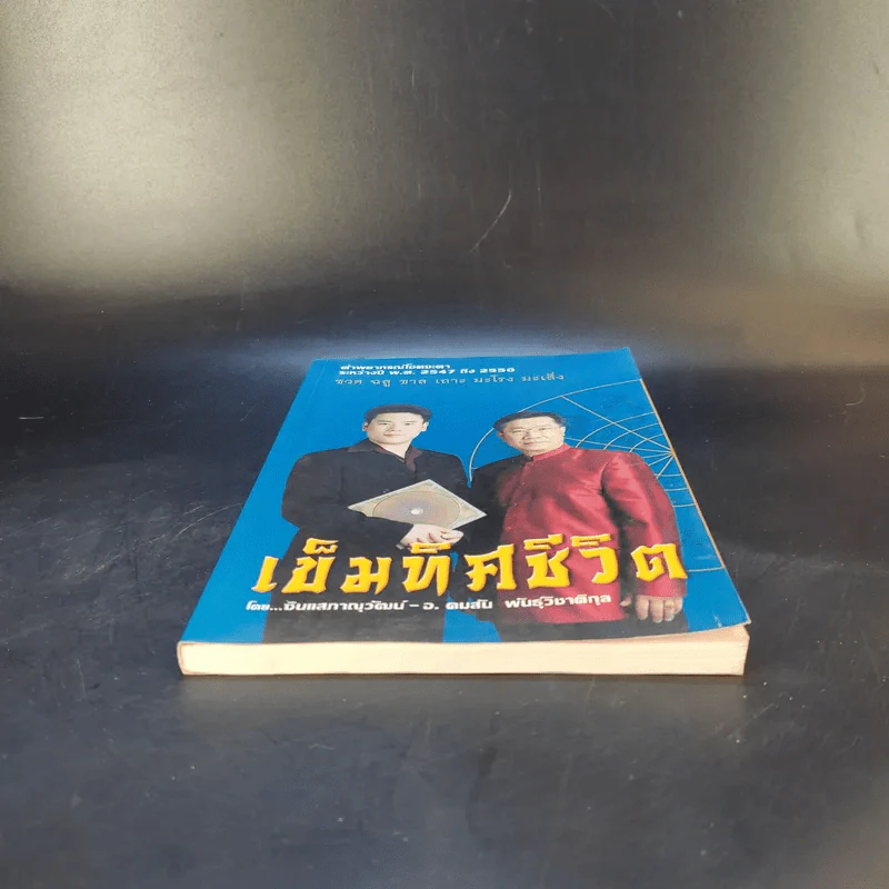 เข็มทิศชีวิต คำพยากรณ์โชคชะตา พ.ศ.2547-2550 - ซินแสภาณุวัฒน์-อ.คมสัน พันธุ์วิชาติกุล รูปที่ 4