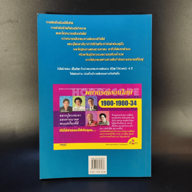 เข็มทิศชีวิต คำพยากรณ์โชคชะตา พ.ศ.2547-2550 - ซินแสภาณุวัฒน์-อ.คมสัน พันธุ์วิชาติกุล รูปที่ 2
