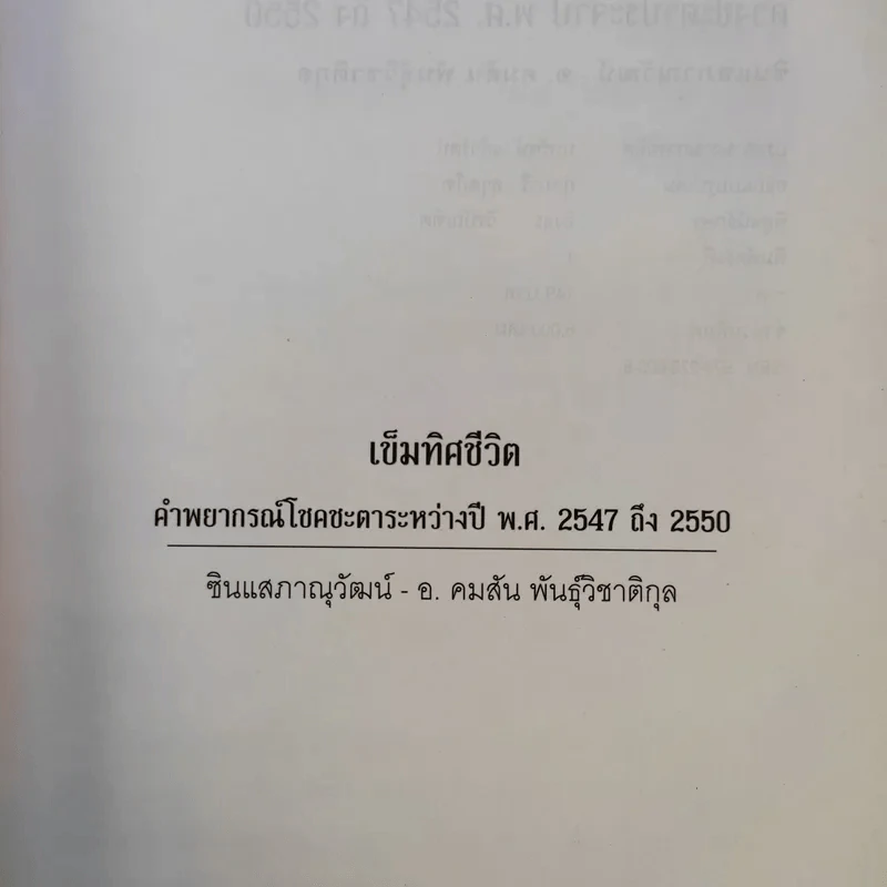 เข็มทิศชีวิต คำพยากรณ์โชคชะตา พ.ศ.2547-2550 - ซินแสภาณุวัฒน์-อ.คมสัน พันธุ์วิชาติกุล รูปที่ 8