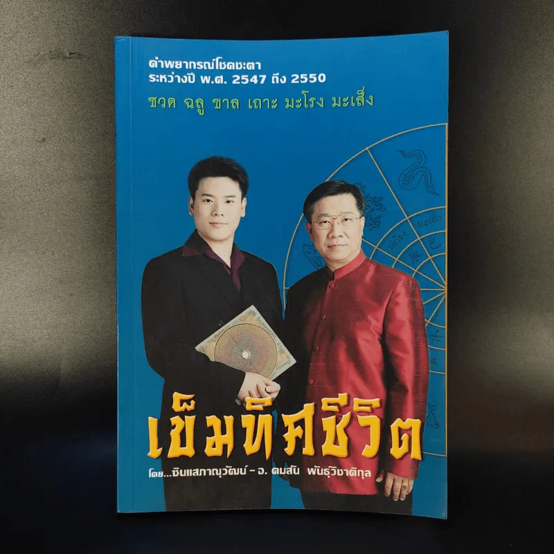 เข็มทิศชีวิต คำพยากรณ์โชคชะตา พ.ศ.2547-2550 - ซินแสภาณุวัฒน์-อ.คมสัน พันธุ์วิชาติกุล รูปที่ 1