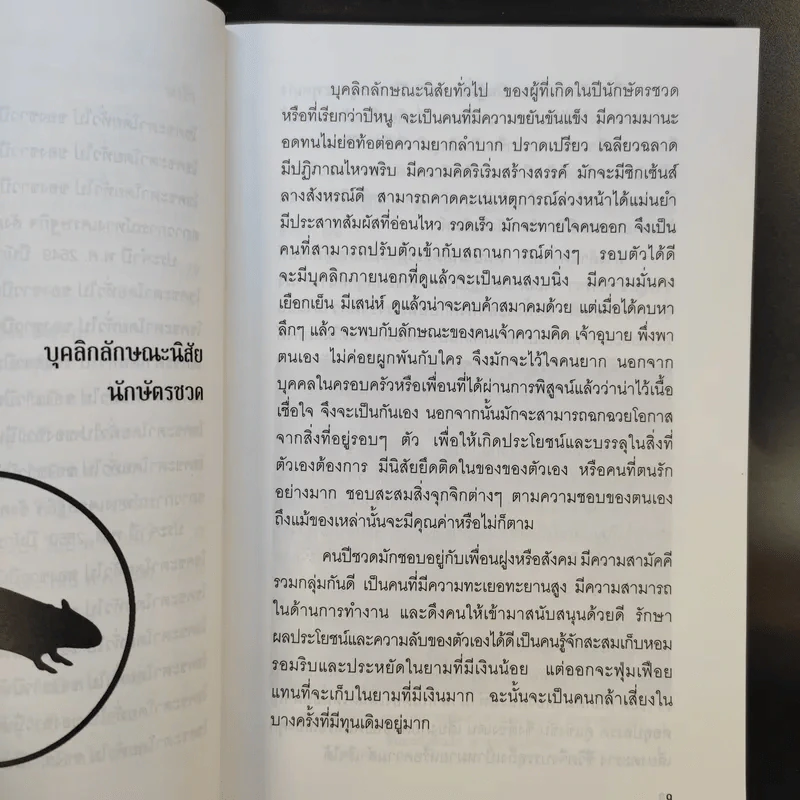เข็มทิศชีวิต คำพยากรณ์โชคชะตา พ.ศ.2547-2550 - ซินแสภาณุวัฒน์-อ.คมสัน พันธุ์วิชาติกุล รูปที่ 11
