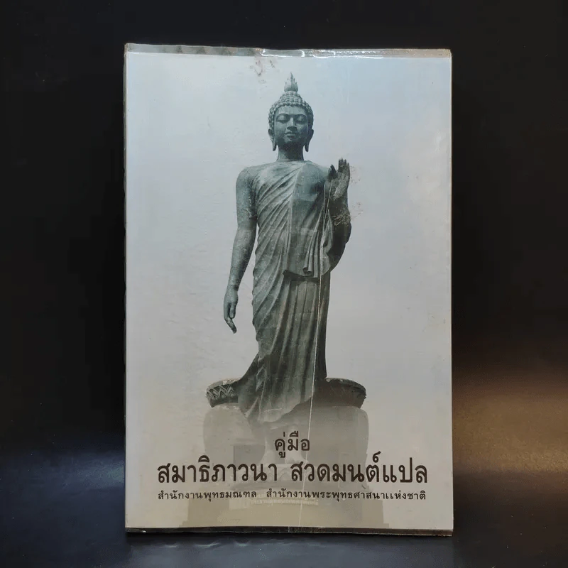 คู่มือสมาธิภาวนา สวดมนต์แปล รูปที่ 1