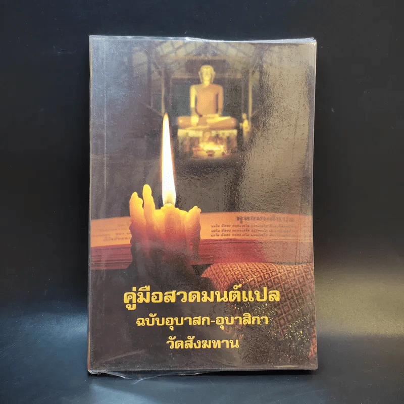 คู่มือสวดมนต์แปล ฉบับอุบาสก-อุบาสิกา วัดสังฆทาน รูปที่ 1