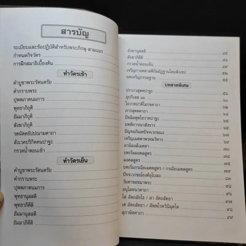 คู่มือสวดมนต์แปล ฉบับอุบาสก-อุบาสิกา วัดสังฆทาน รูปที่ 11