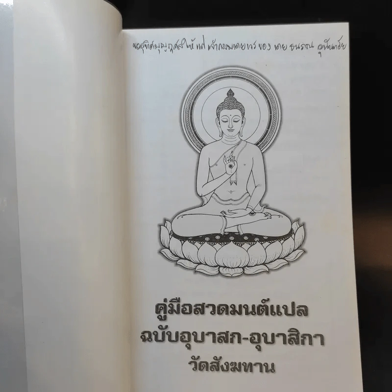 คู่มือสวดมนต์แปล ฉบับอุบาสก-อุบาสิกา วัดสังฆทาน รูปที่ 8