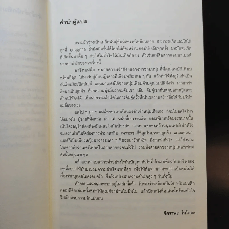 จับคู่ดีนัก หลอกให้รักซะให้เข็ด รูปที่ 10