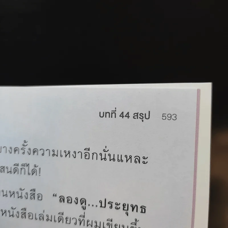 ลองดู - ประยุทธ มหากิจศิริ รูปที่ 14