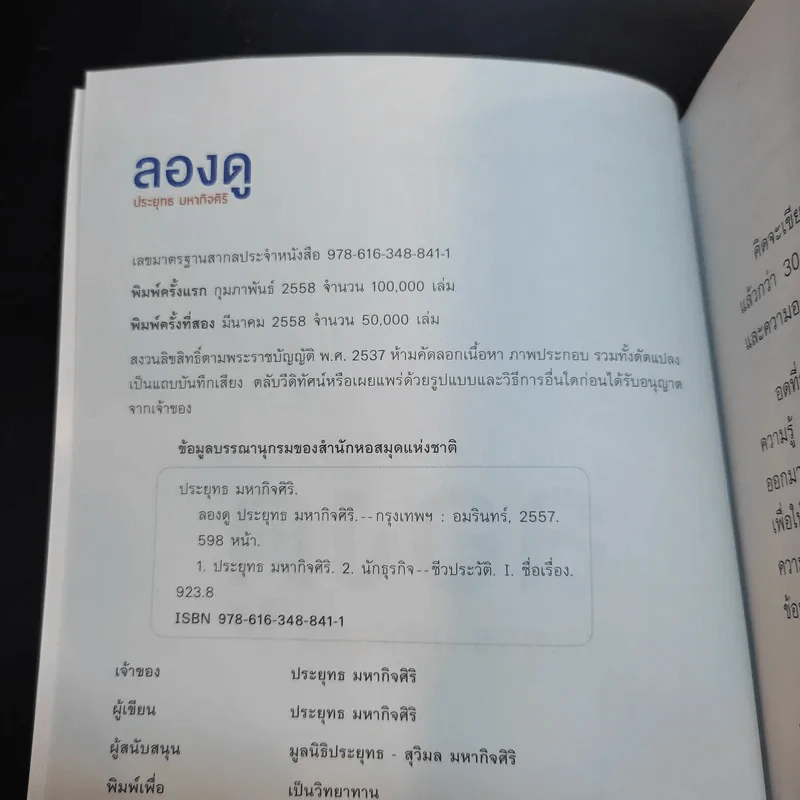 ลองดู - ประยุทธ มหากิจศิริ รูปที่ 9