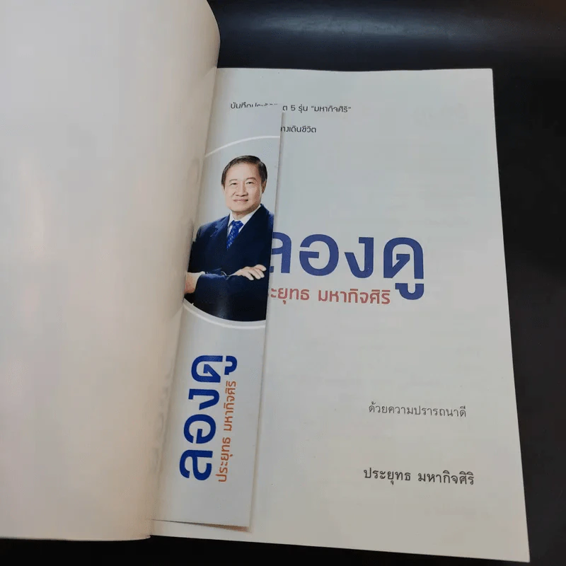 ลองดู - ประยุทธ มหากิจศิริ รูปที่ 8