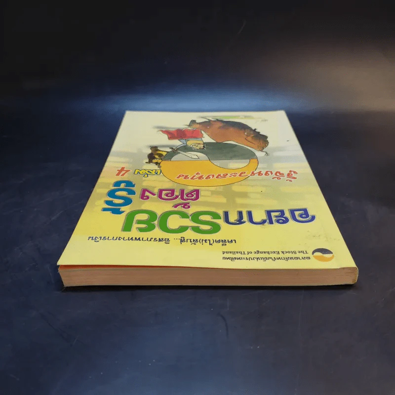อยากรวยต้องรู้ เล่ม 4 รู้จังหวะลงทุน รูปที่ 6