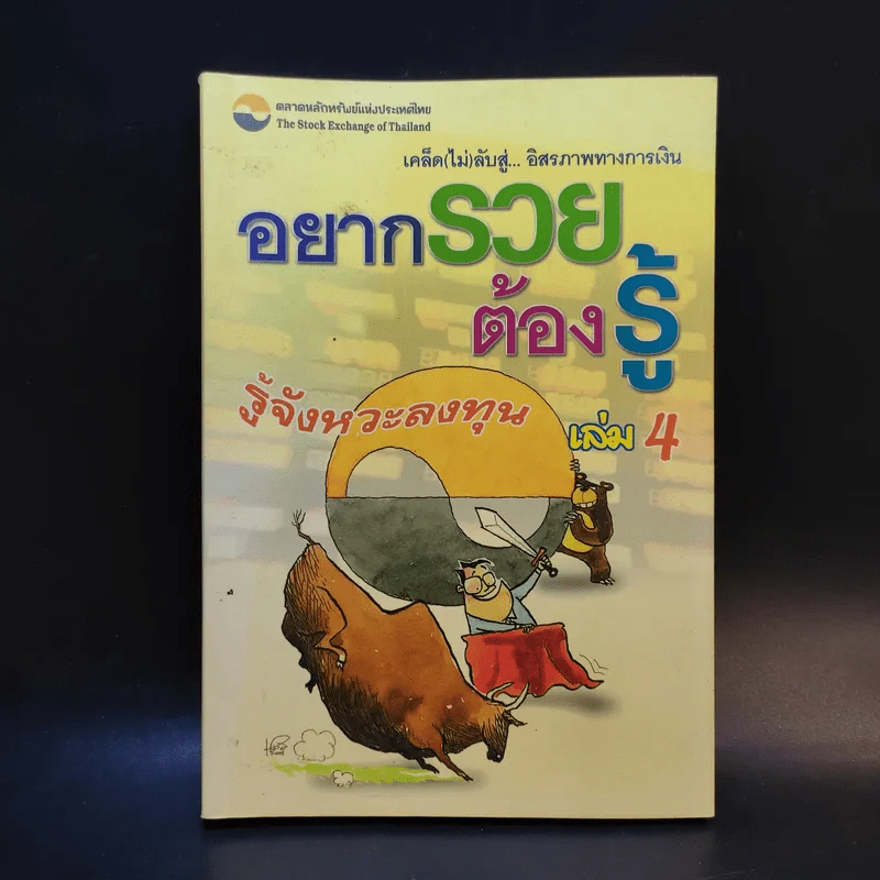 อยากรวยต้องรู้ เล่ม 4 รู้จังหวะลงทุน รูปที่ 1