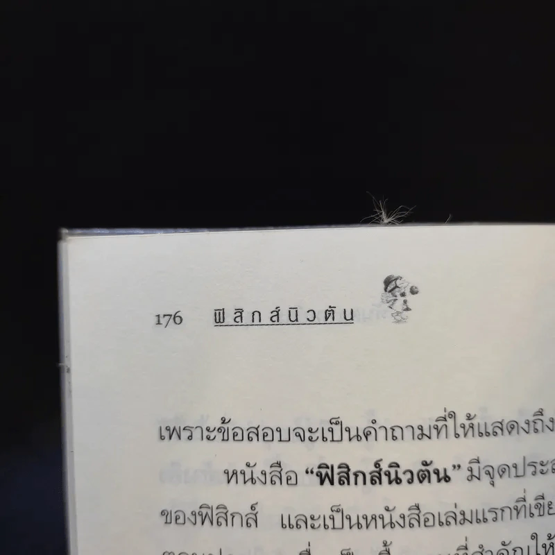 ฟิสิกส์นิวตัน - ทันตแพทย์สม สุจีรา รูปที่ 12