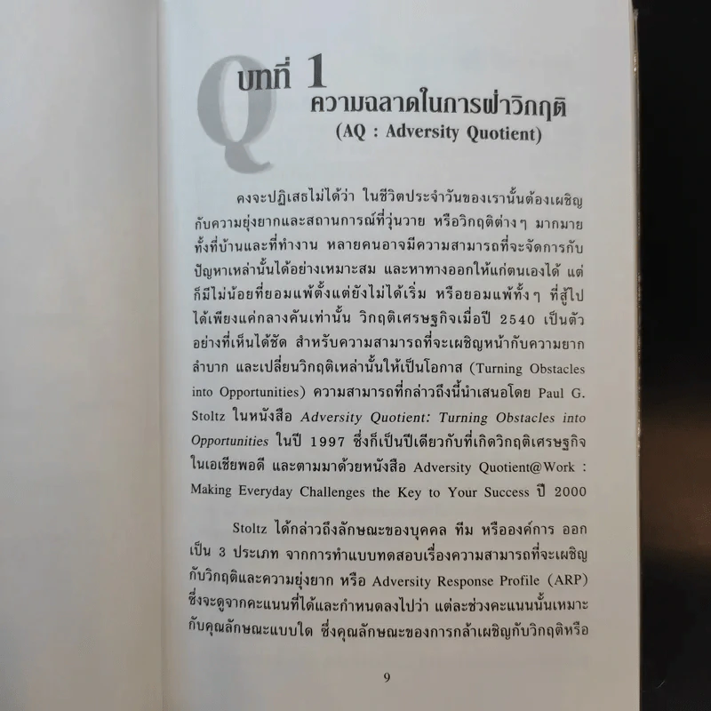 Q ที่คุณควรมี - ชัยเสฏฐ์ พรหมศรี รูปที่ 10