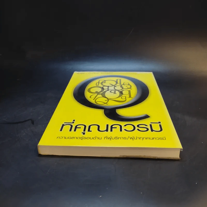 Q ที่คุณควรมี - ชัยเสฏฐ์ พรหมศรี รูปที่ 4