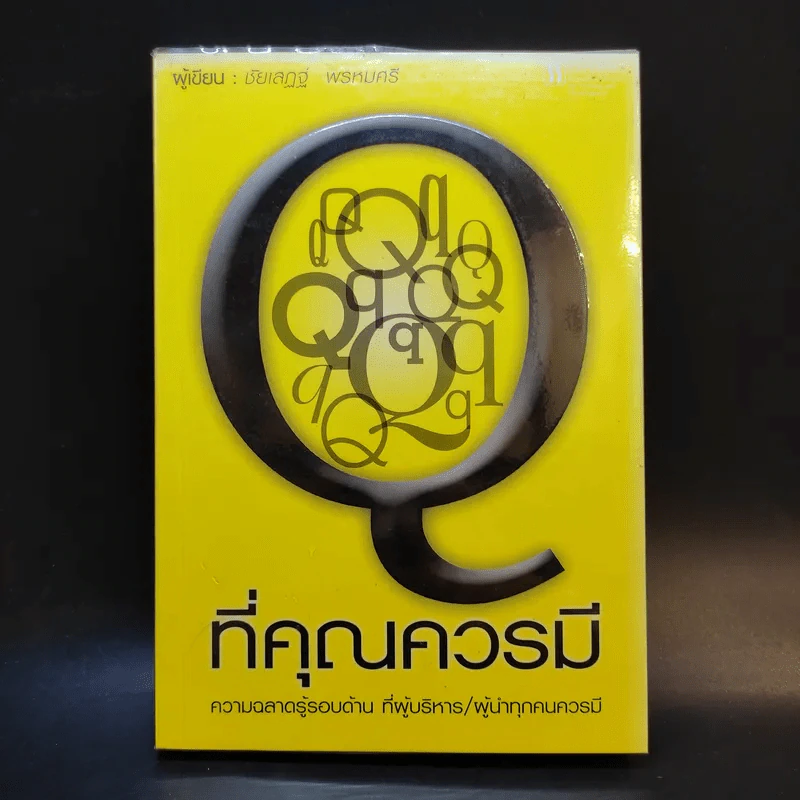 Q ที่คุณควรมี - ชัยเสฏฐ์ พรหมศรี รูปที่ 1
