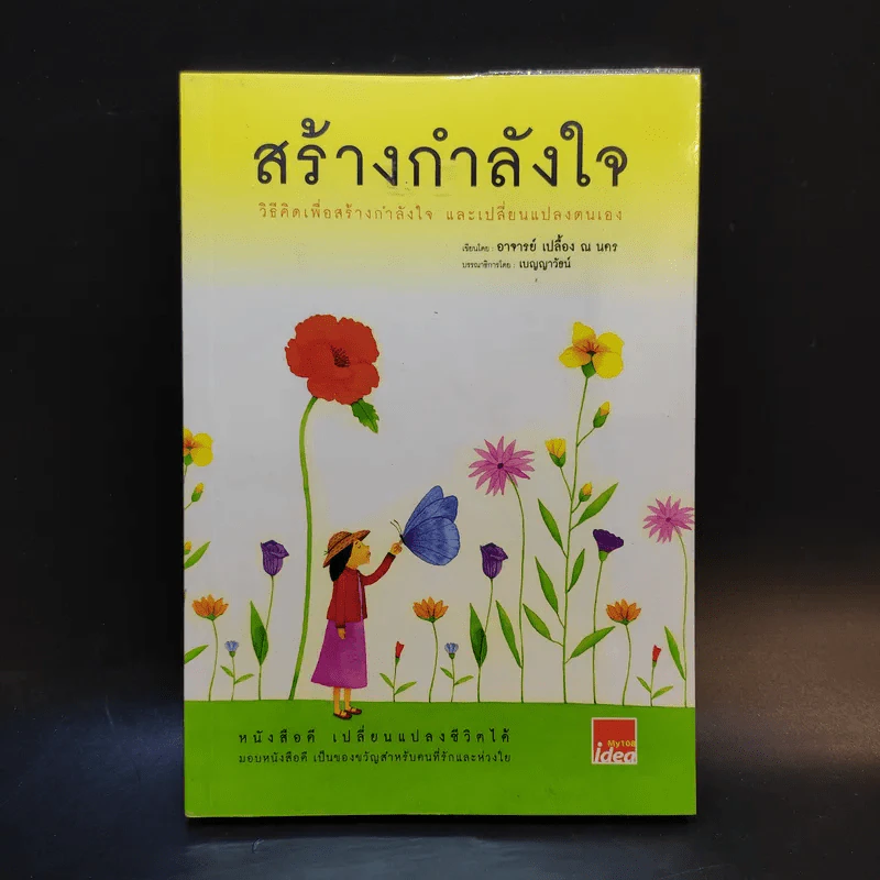 สร้างกำลังใจ - เปลื้อง ณ นคร รูปที่ 1