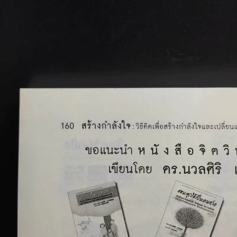 สร้างกำลังใจ - เปลื้อง ณ นคร รูปที่ 12