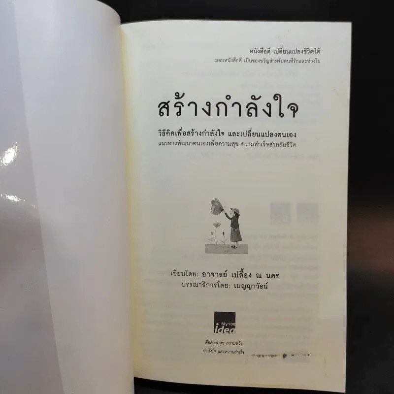 สร้างกำลังใจ - เปลื้อง ณ นคร รูปที่ 8