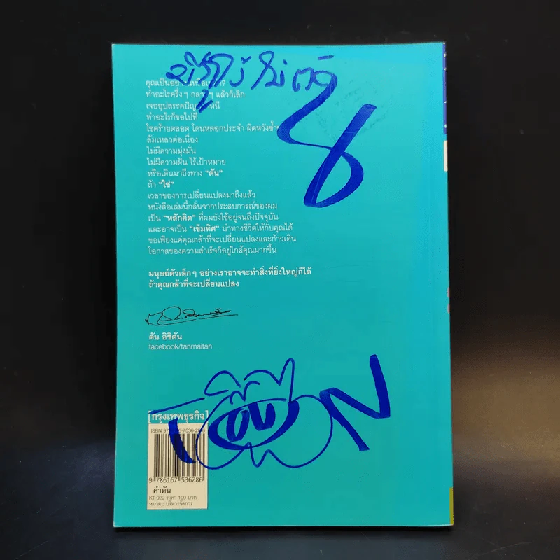คำตัน แพ้เป็นทางผ่านของชัยชนะ - ตัน อิชิตัน รูปที่ 2