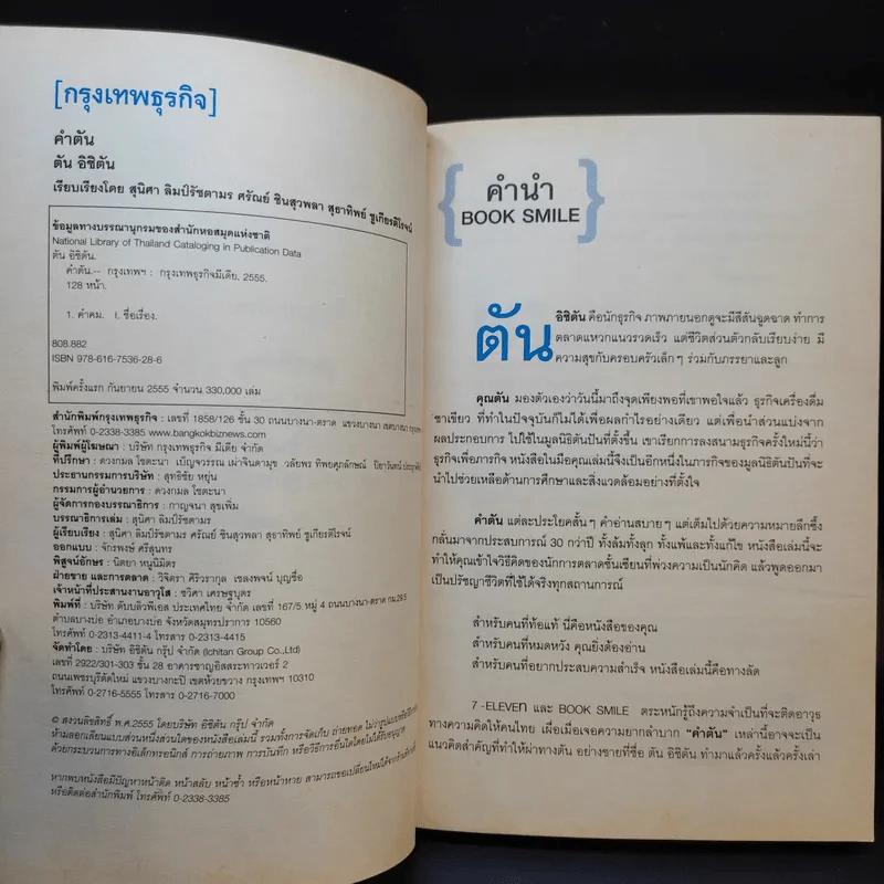 คำตัน แพ้เป็นทางผ่านของชัยชนะ - ตัน อิชิตัน รูปที่ 9