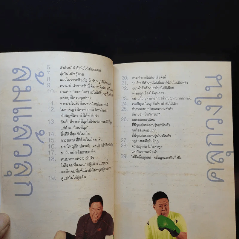 คำตัน แพ้เป็นทางผ่านของชัยชนะ - ตัน อิชิตัน รูปที่ 12