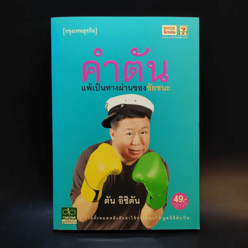 คำตัน แพ้เป็นทางผ่านของชัยชนะ - ตัน อิชิตัน รูปที่ 1