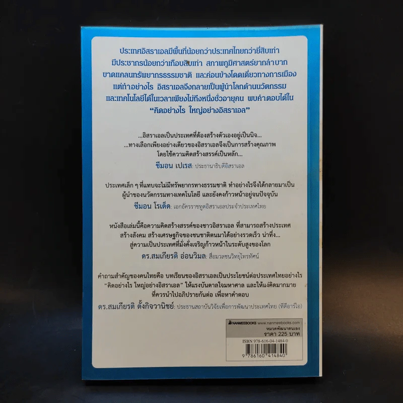 คิดอย่างไรใหญ่อย่างอิสราเอล Start-Up Nation - ประภัสสร เสวิกุล แปล รูปที่ 2