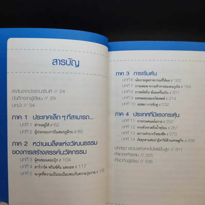 คิดอย่างไรใหญ่อย่างอิสราเอล Start-Up Nation - ประภัสสร เสวิกุล แปล รูปที่ 11