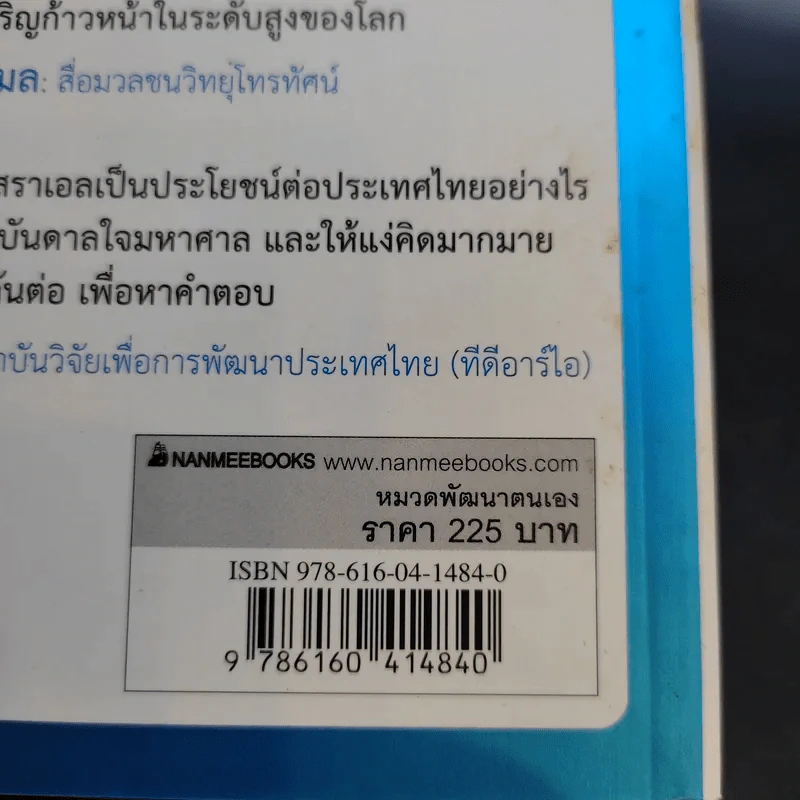 คิดอย่างไรใหญ่อย่างอิสราเอล Start-Up Nation - ประภัสสร เสวิกุล แปล รูปที่ 13