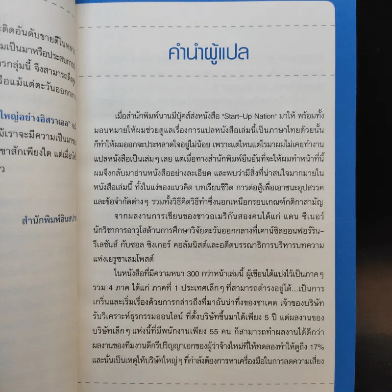 คิดอย่างไรใหญ่อย่างอิสราเอล Start-Up Nation - ประภัสสร เสวิกุล แปล รูปที่ 10