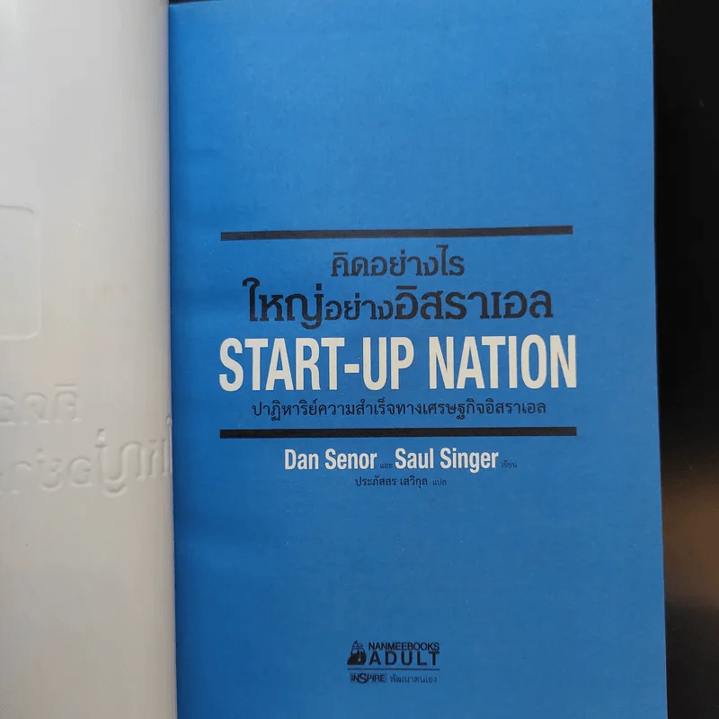 คิดอย่างไรใหญ่อย่างอิสราเอล Start-Up Nation - ประภัสสร เสวิกุล แปล รูปที่ 8