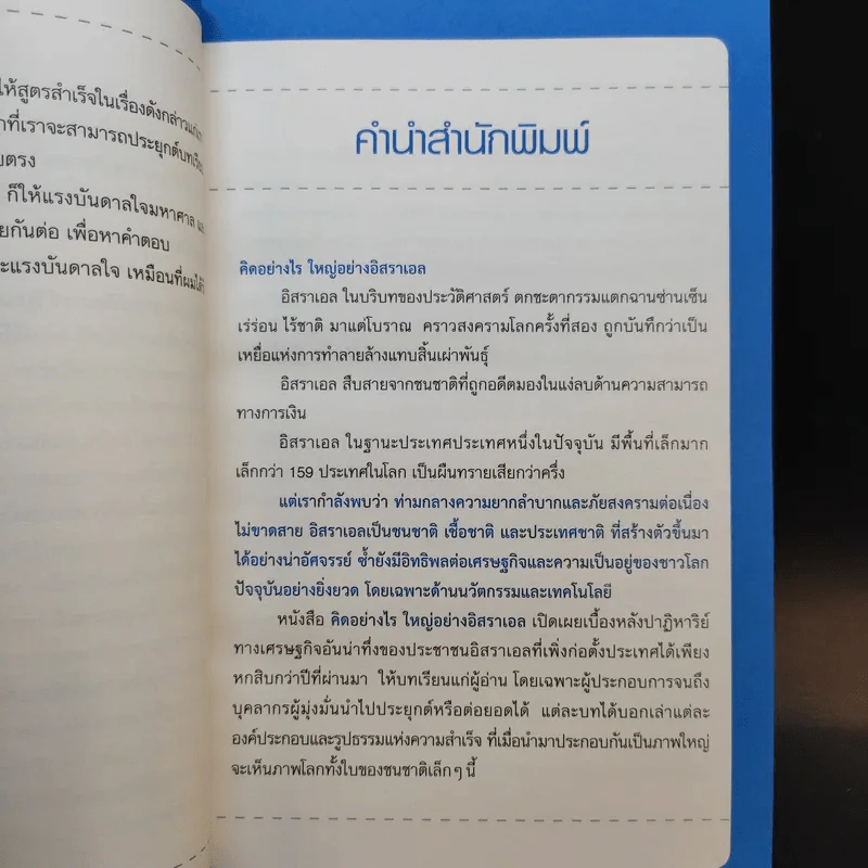 คิดอย่างไรใหญ่อย่างอิสราเอล Start-Up Nation - ประภัสสร เสวิกุล แปล รูปที่ 9