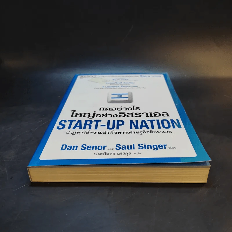คิดอย่างไรใหญ่อย่างอิสราเอล Start-Up Nation - ประภัสสร เสวิกุล แปล รูปที่ 4