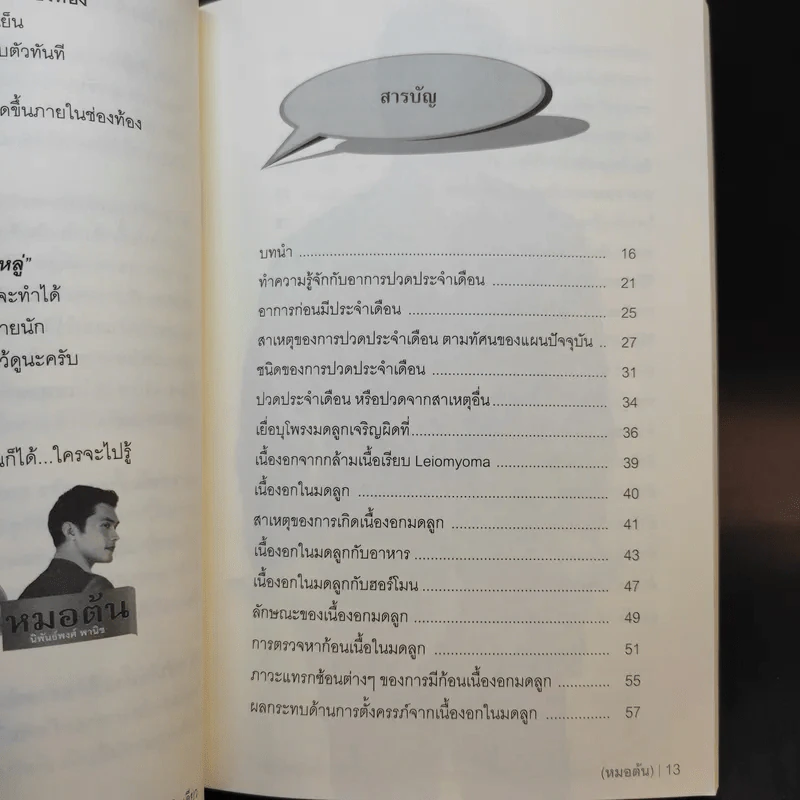 โรคสตรี เนื้องอกมดลูก ชีสต์ ตกขาว ปวดประจำเดือน รักษาได้ ง่ายนิดเดียว - หมอต้น รูปที่ 10