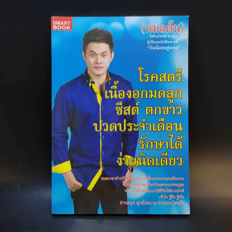 โรคสตรี เนื้องอกมดลูก ชีสต์ ตกขาว ปวดประจำเดือน รักษาได้ ง่ายนิดเดียว - หมอต้น รูปที่ 1