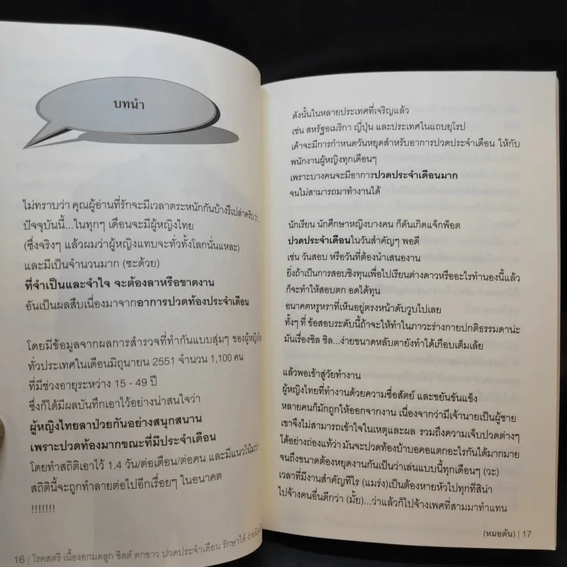 โรคสตรี เนื้องอกมดลูก ชีสต์ ตกขาว ปวดประจำเดือน รักษาได้ ง่ายนิดเดียว - หมอต้น รูปที่ 12