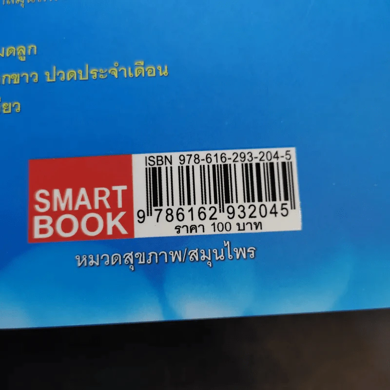 โรคสตรี เนื้องอกมดลูก ชีสต์ ตกขาว ปวดประจำเดือน รักษาได้ ง่ายนิดเดียว - หมอต้น รูปที่ 14