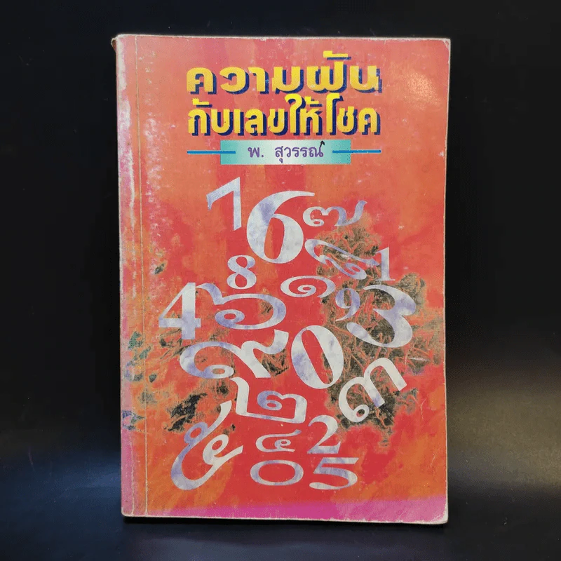 ความฝันกับเลขให้โชค - พ.สุวรรณ รูปที่ 1