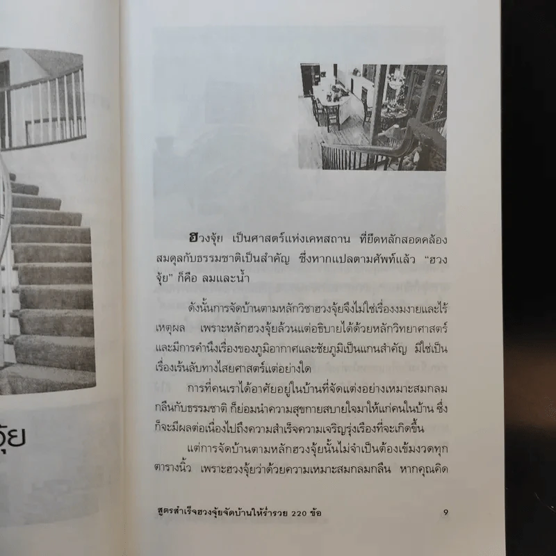 สูตรสำเร็จฮวงจุ้ย จัดบ้านให้ร่ำรวย 220 ข้อ - มงคล ไพศาลวานิช รูปที่ 10