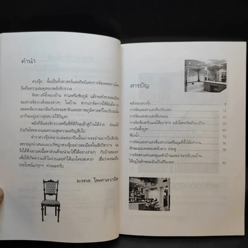 สูตรสำเร็จฮวงจุ้ย จัดบ้านให้ร่ำรวย 220 ข้อ - มงคล ไพศาลวานิช รูปที่ 9