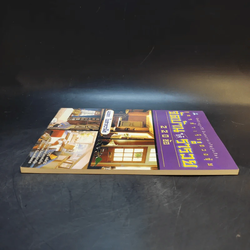 สูตรสำเร็จฮวงจุ้ย จัดบ้านให้ร่ำรวย 220 ข้อ - มงคล ไพศาลวานิช รูปที่ 5