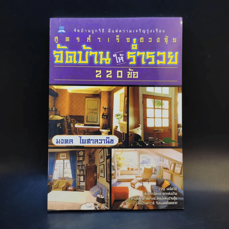 สูตรสำเร็จฮวงจุ้ย จัดบ้านให้ร่ำรวย 220 ข้อ - มงคล ไพศาลวานิช รูปที่ 1