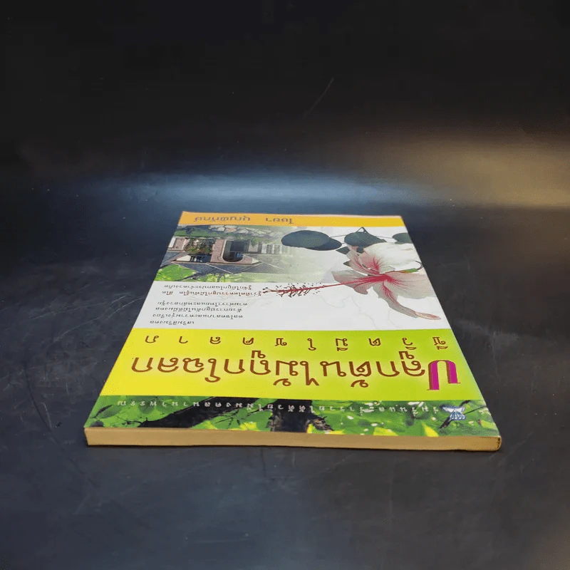 ปลูกต้นไม้ถูกโฉลก ชีวิตมีโชคลาภ - ไชยา บุญพิทักษ์ รูปที่ 6