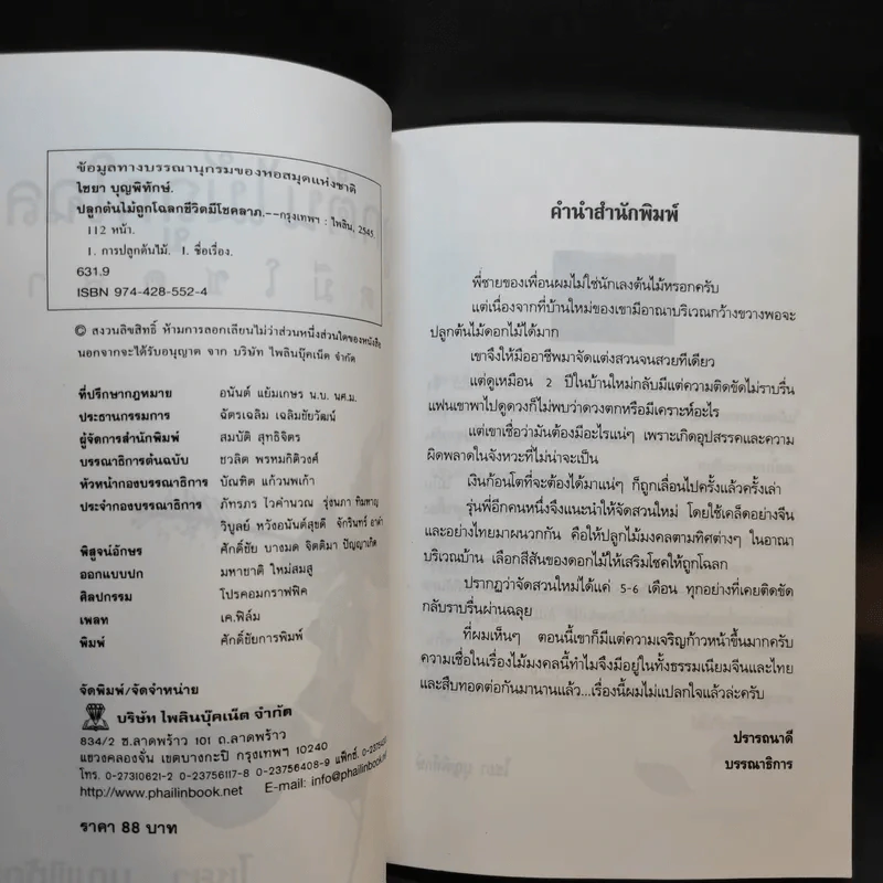 ปลูกต้นไม้ถูกโฉลก ชีวิตมีโชคลาภ - ไชยา บุญพิทักษ์ รูปที่ 9