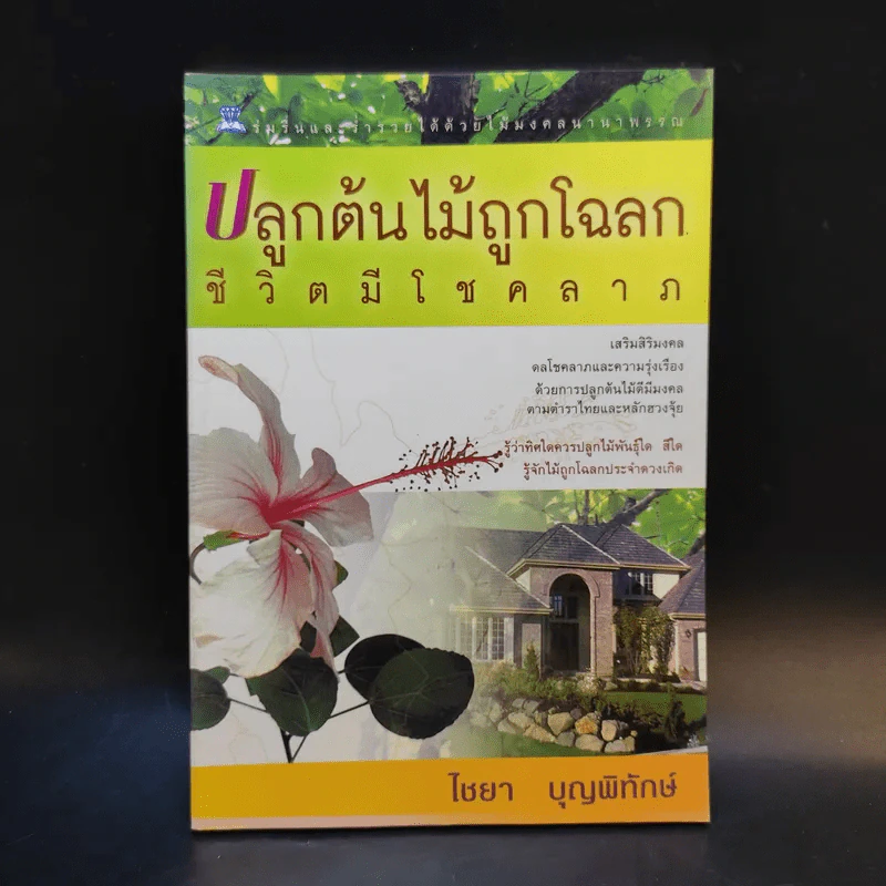 ปลูกต้นไม้ถูกโฉลก ชีวิตมีโชคลาภ - ไชยา บุญพิทักษ์ รูปที่ 1
